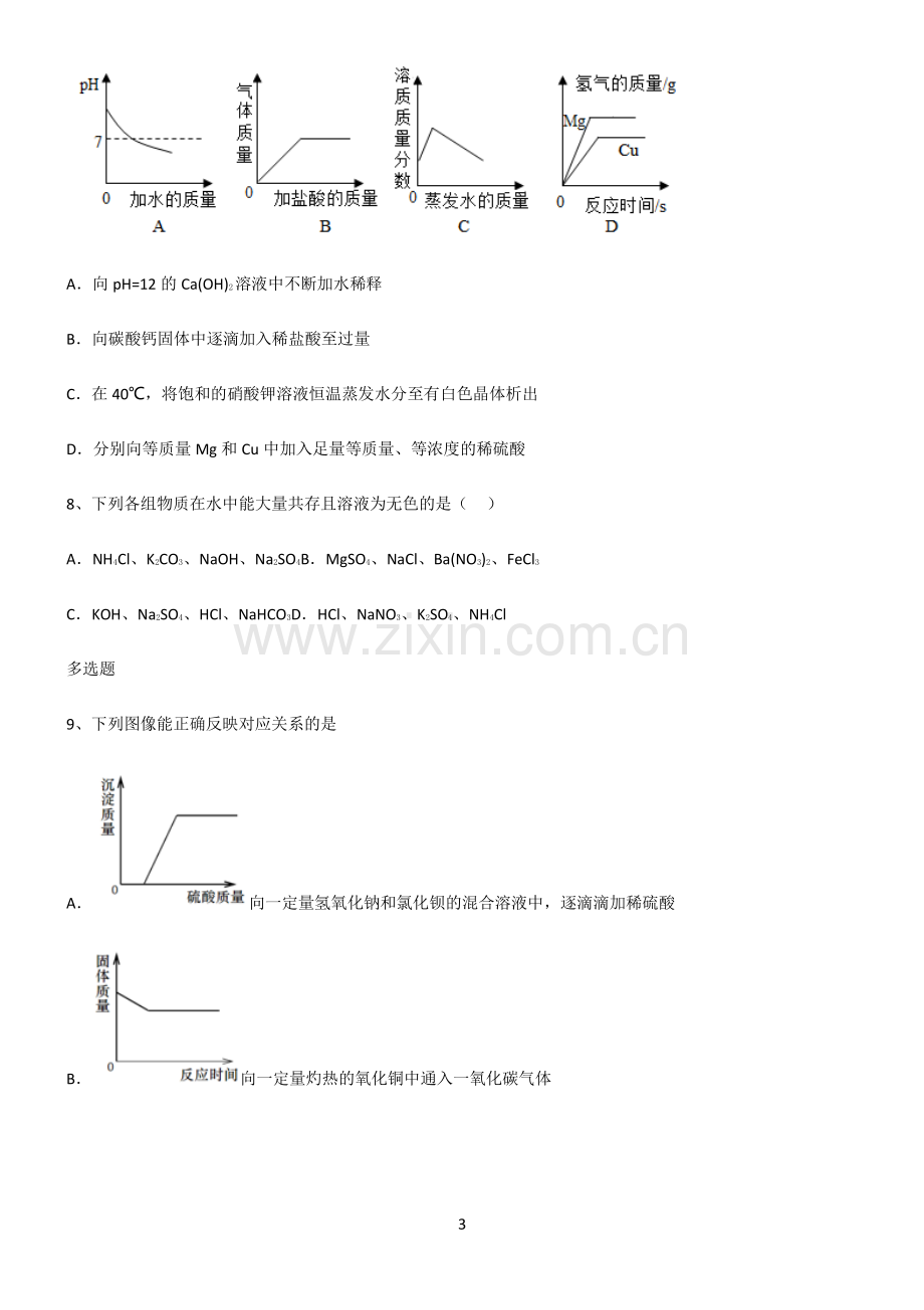 (文末附答案)人教版2022年初中化学盐化肥易错题集锦.pdf_第3页