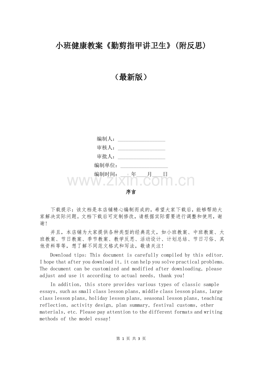 小班健康教案《勤剪指甲讲卫生》(附反思).pdf_第1页