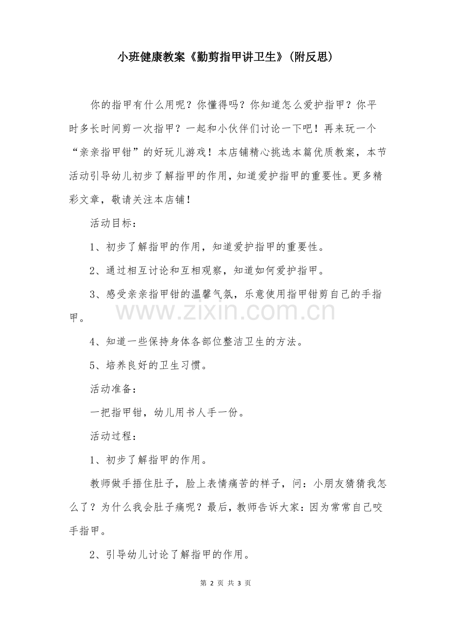 小班健康教案《勤剪指甲讲卫生》(附反思).pdf_第2页