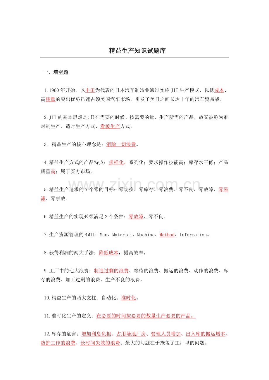 精益生产试题与答案.doc_第1页