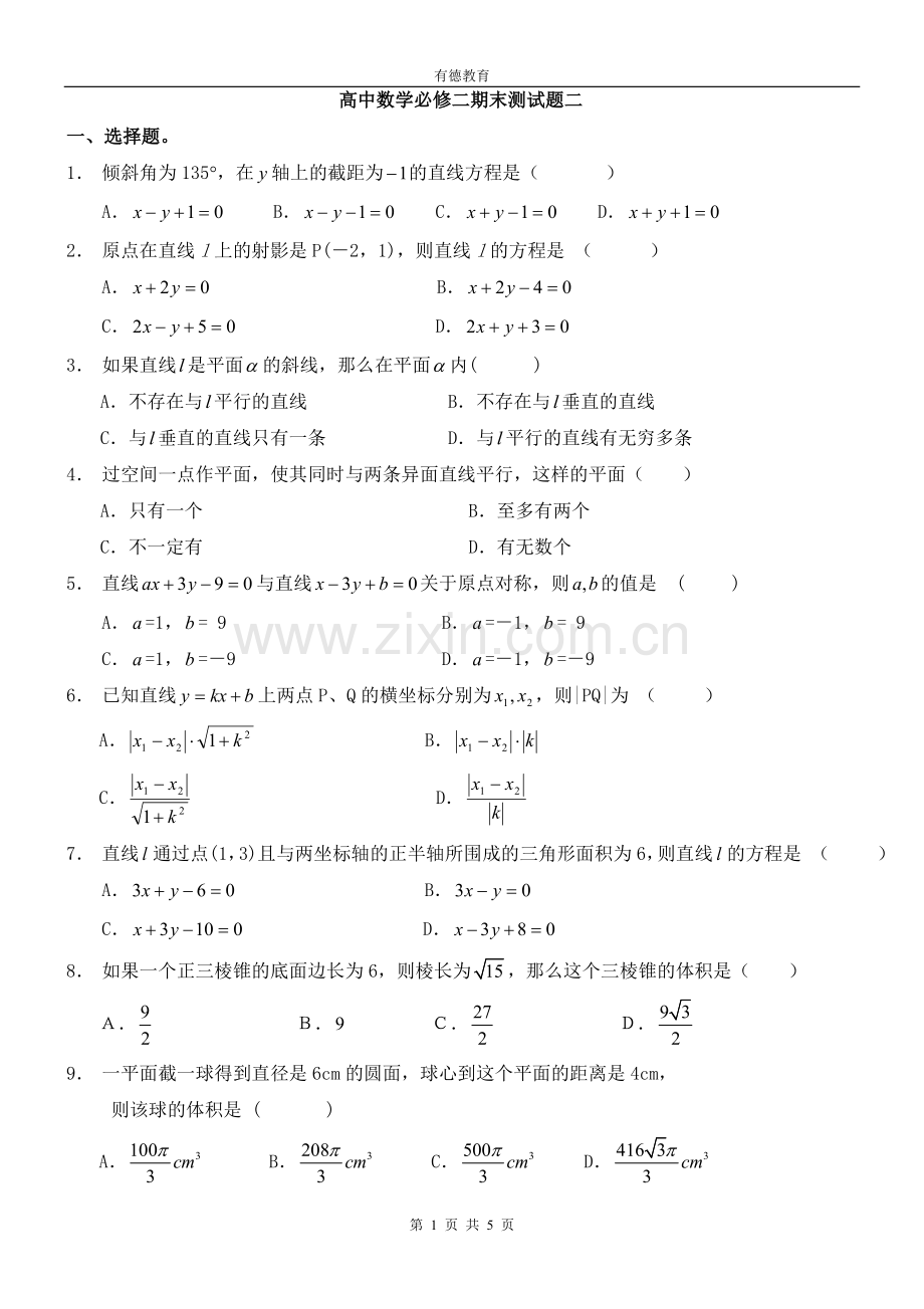 高中数学必修二期末测试题二及答案.doc_第1页