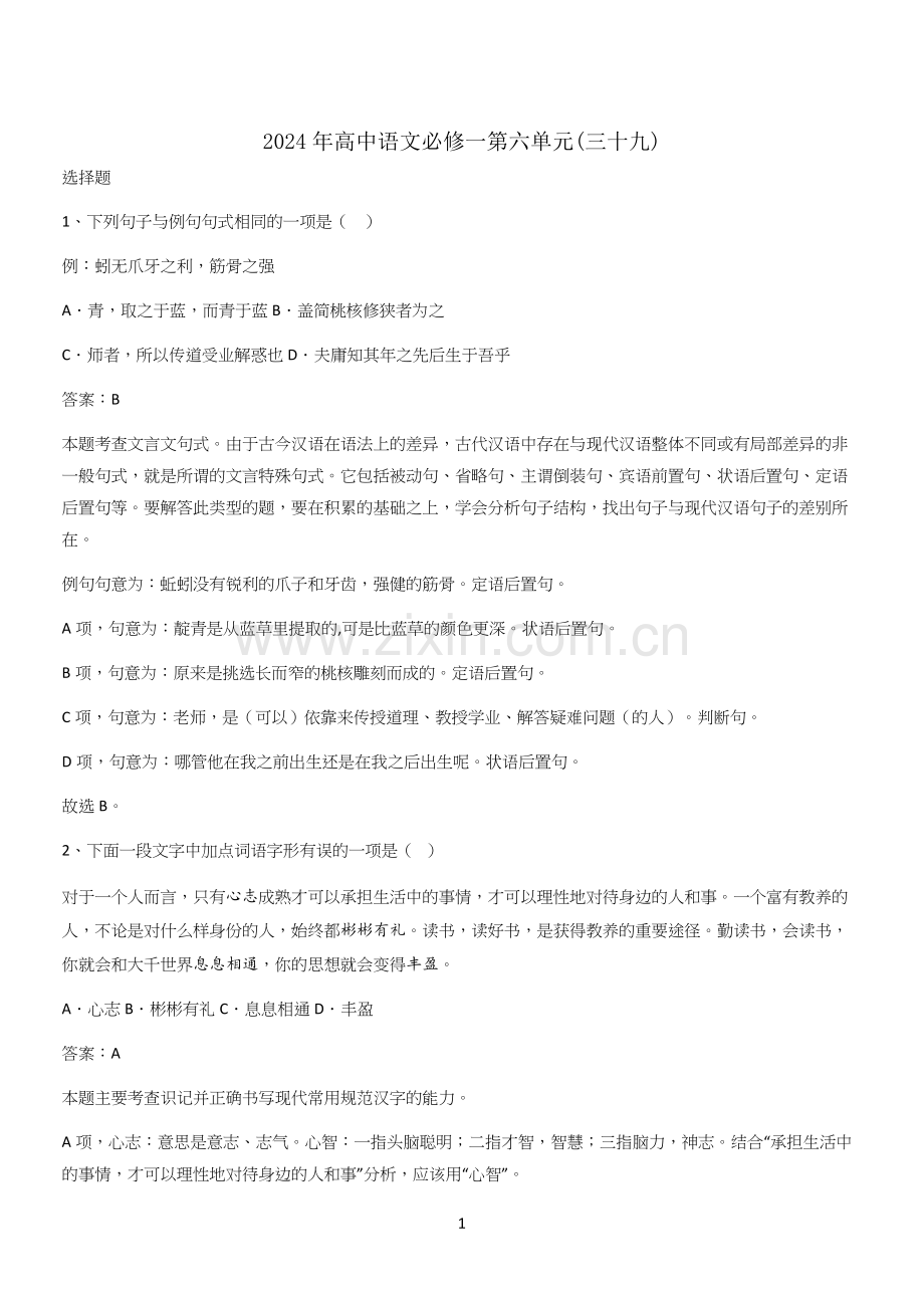 2024年高中语文必修一第六单元(三十九).docx_第1页