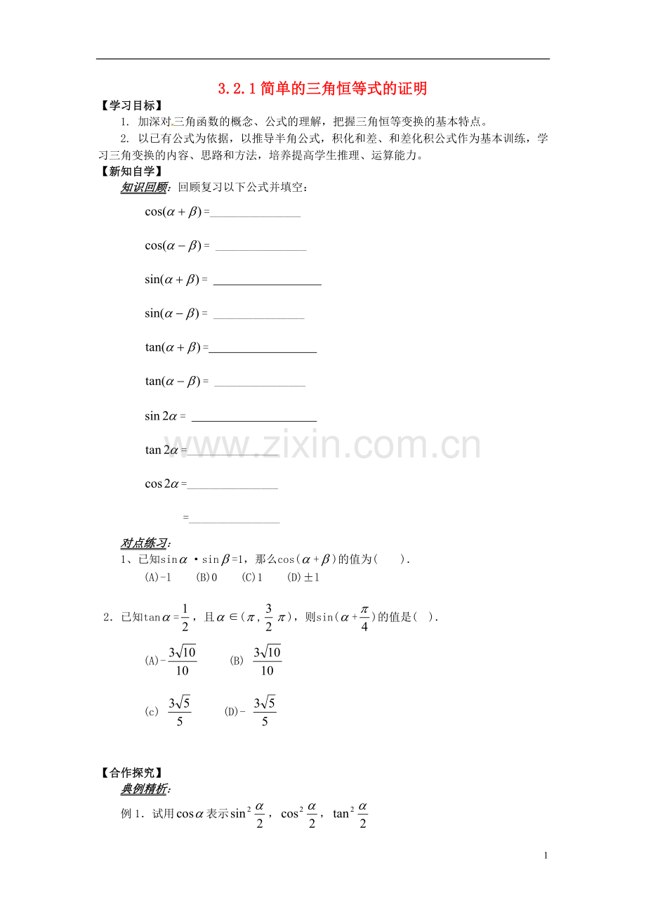 山东省平邑县高中数学第三章三角恒等变换3.2.1简单的三角恒等式的证明导学案.doc_第1页