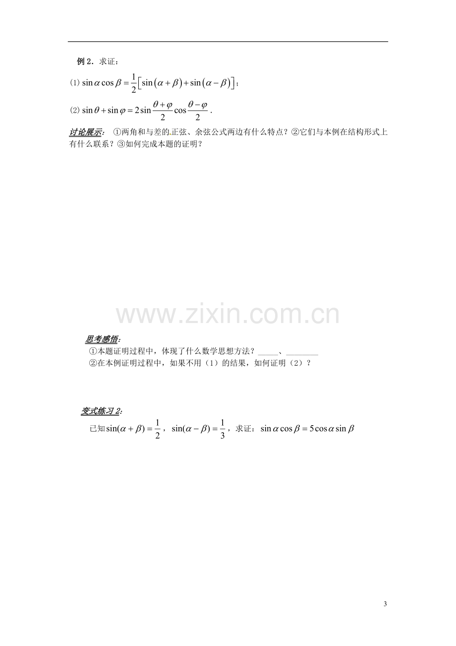 山东省平邑县高中数学第三章三角恒等变换3.2.1简单的三角恒等式的证明导学案.doc_第3页