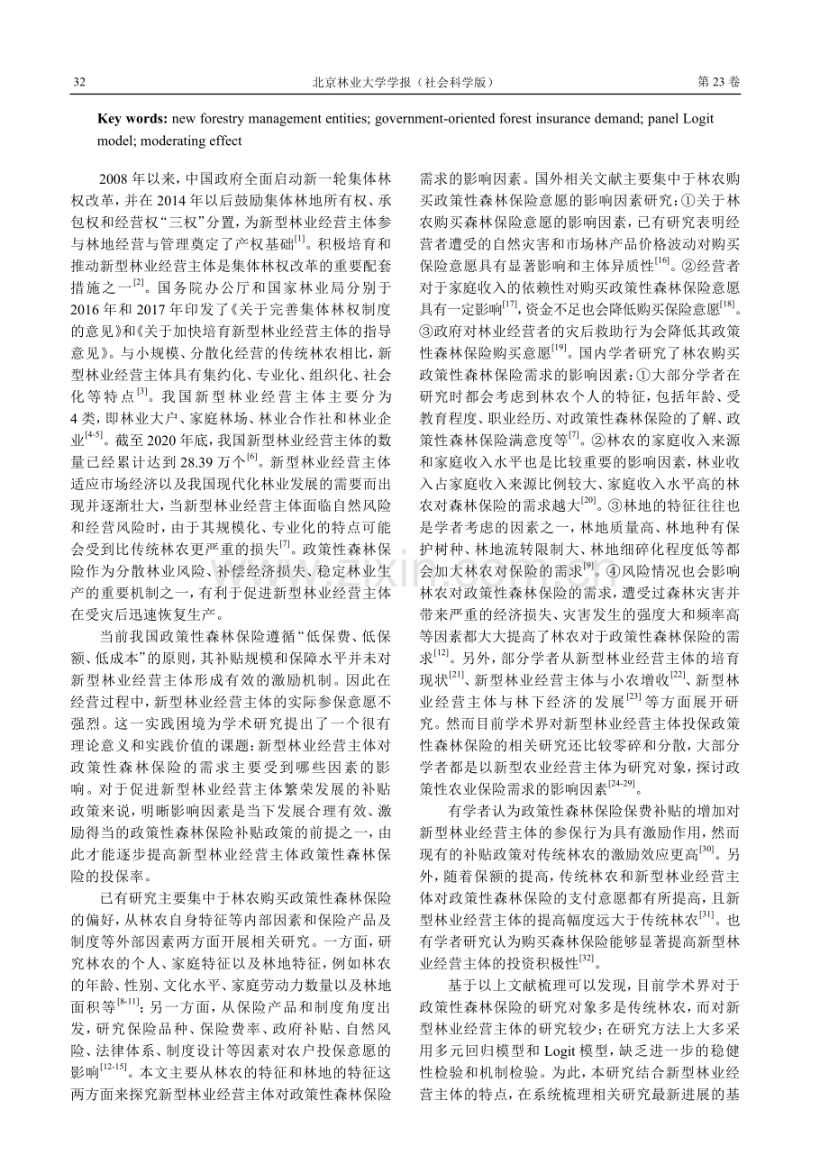 新型林业经营主体政策性森林保险需求的影响因素分析.pdf_第2页