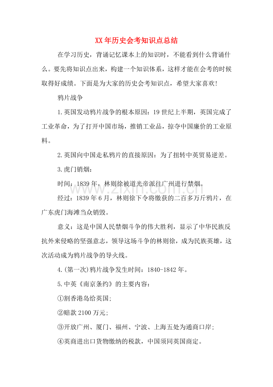 2020年历史会考知识点总结.doc_第1页