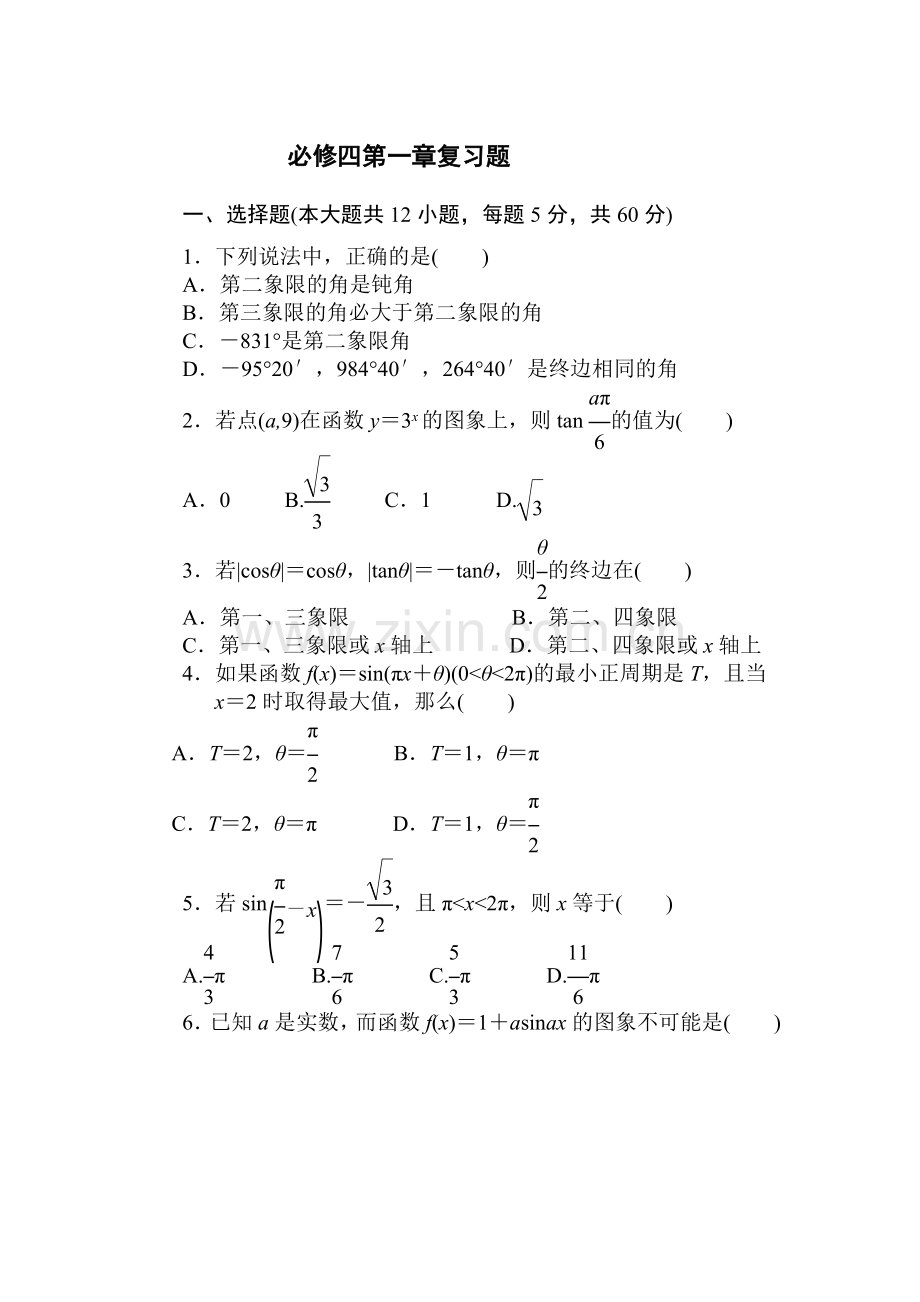 高中数学必修四第一章测试题.doc_第1页