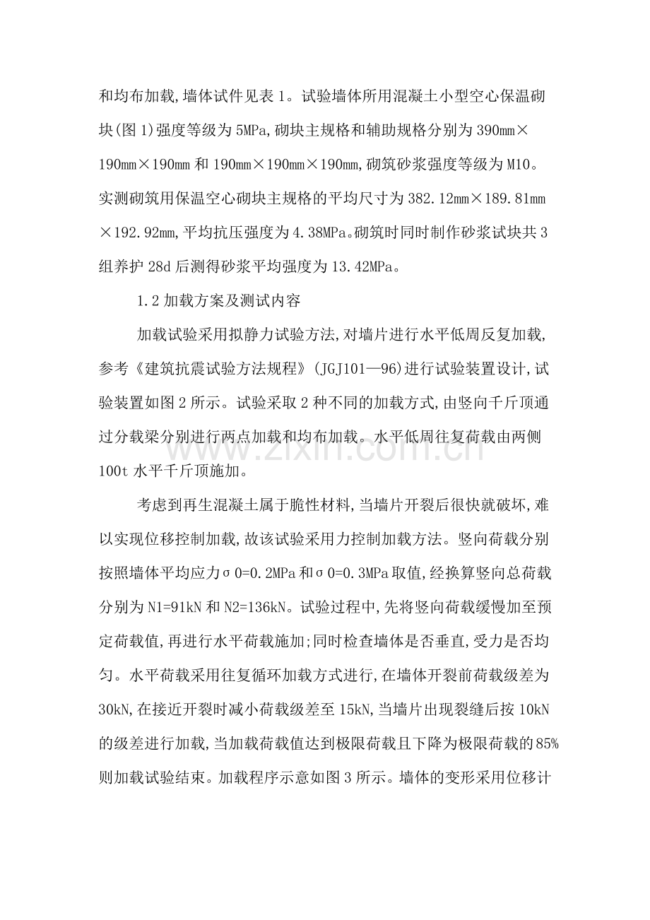 新制自保温空心砌块的抗震力学性能分析.doc_第2页