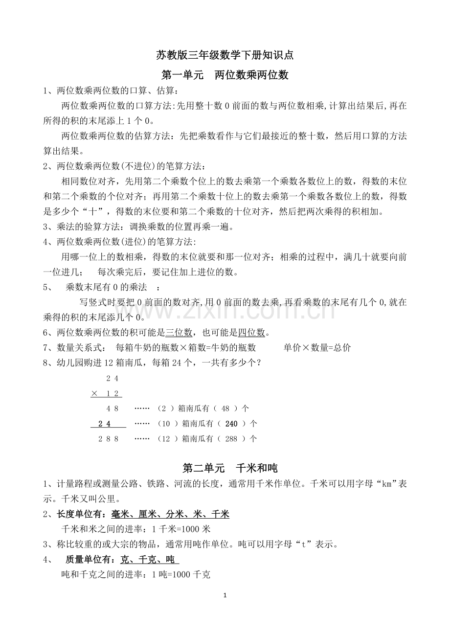 苏教版三下数学知识点.doc_第1页