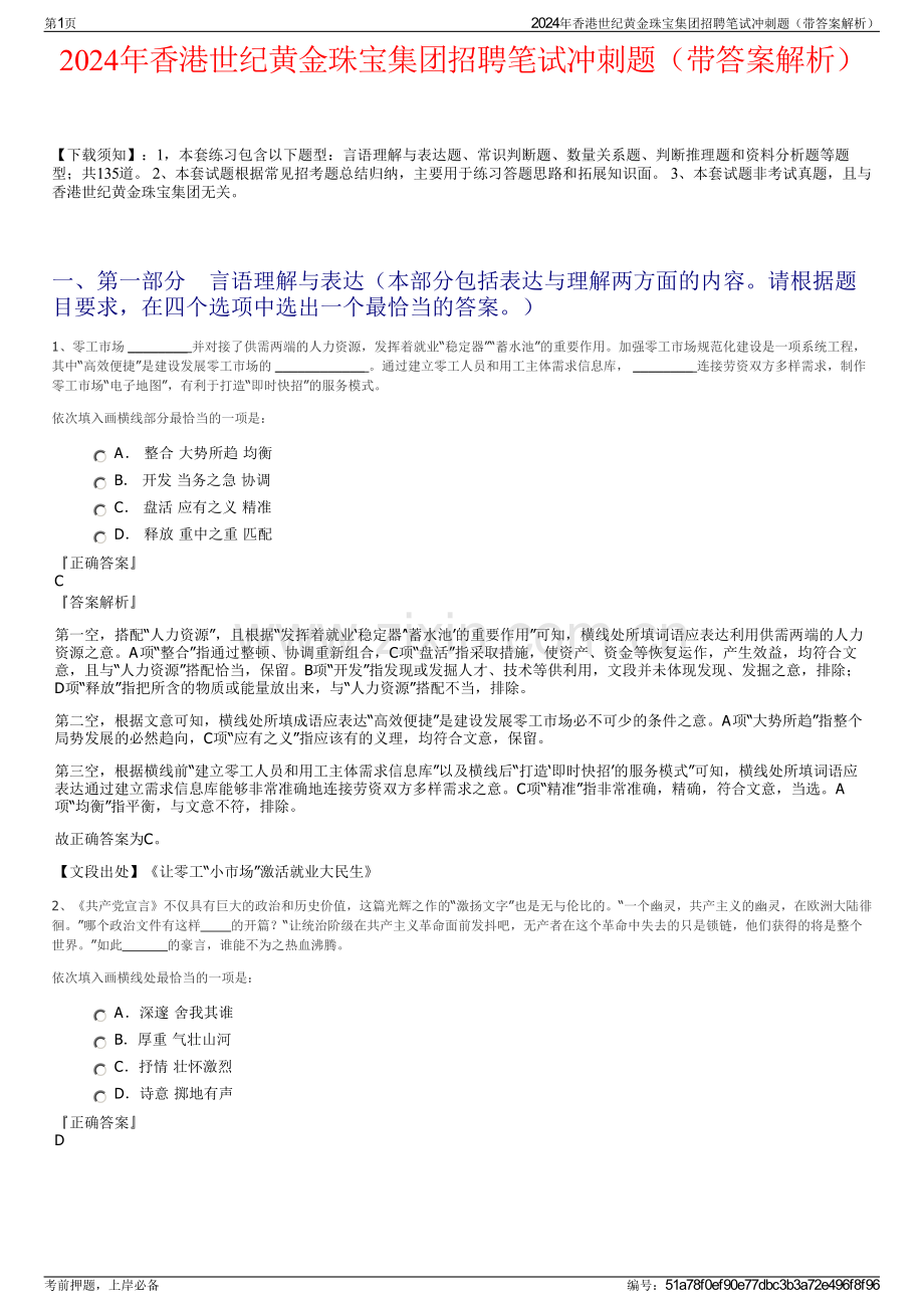 2024年香港世纪黄金珠宝集团招聘笔试冲刺题（带答案解析）.pdf_第1页