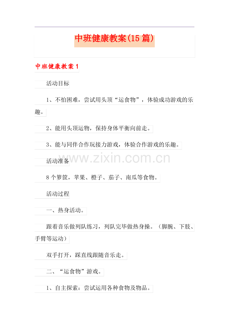 中班健康教案(15篇).pdf_第1页