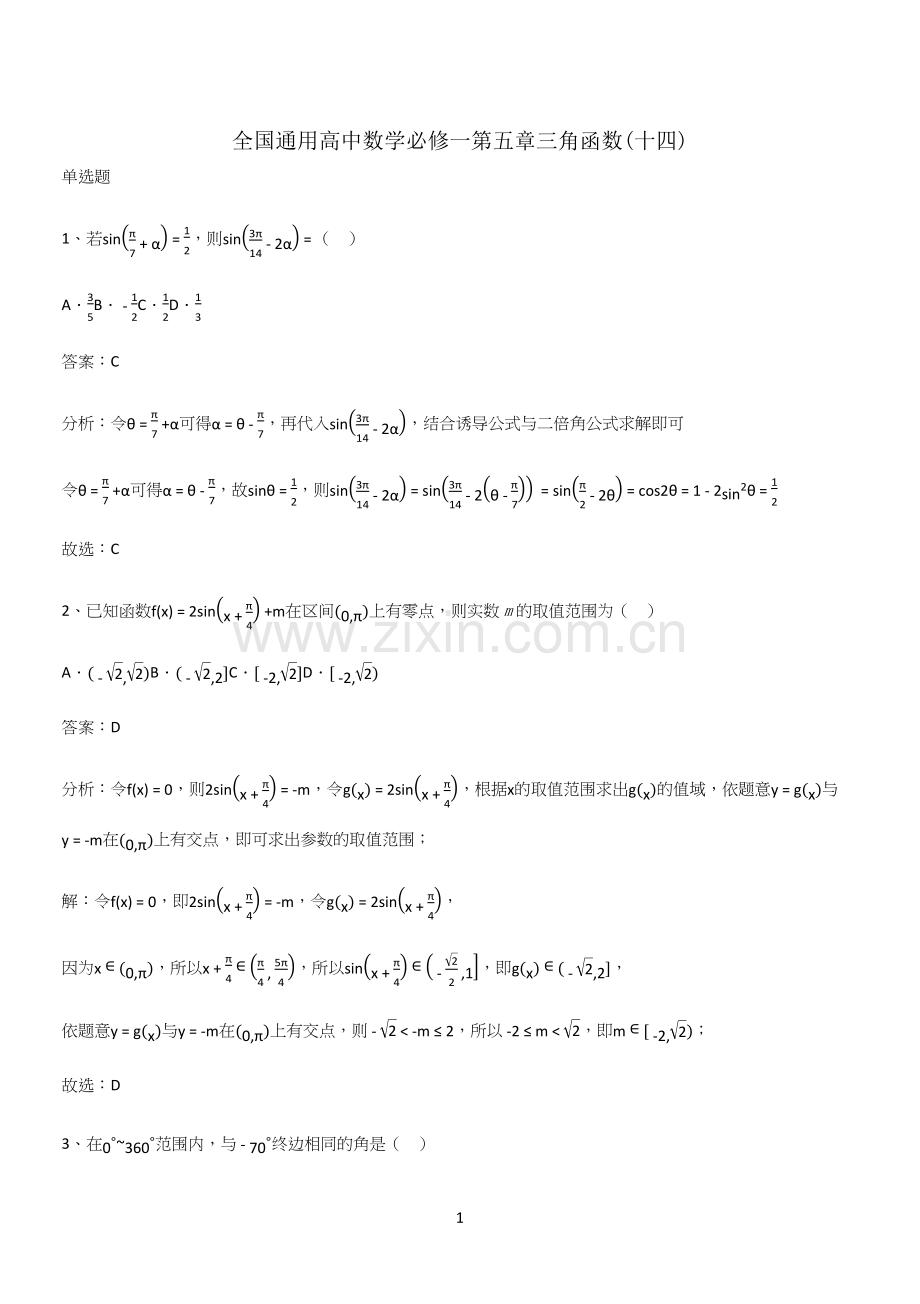 全国通用高中数学必修一第五章三角函数(十四).docx_第1页