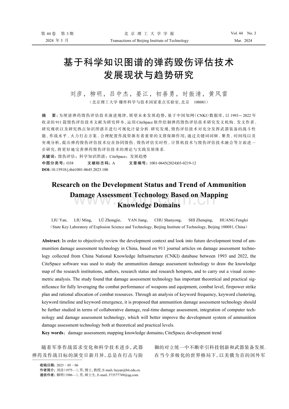 基于科学知识图谱的弹药毁伤评估技术发展现状与趋势研究.pdf_第1页