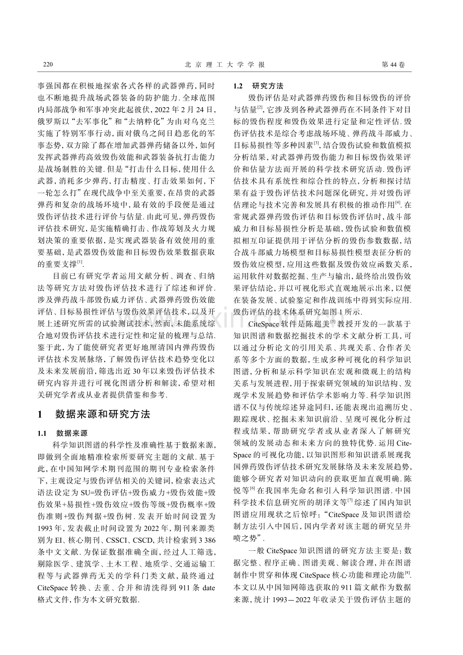 基于科学知识图谱的弹药毁伤评估技术发展现状与趋势研究.pdf_第2页