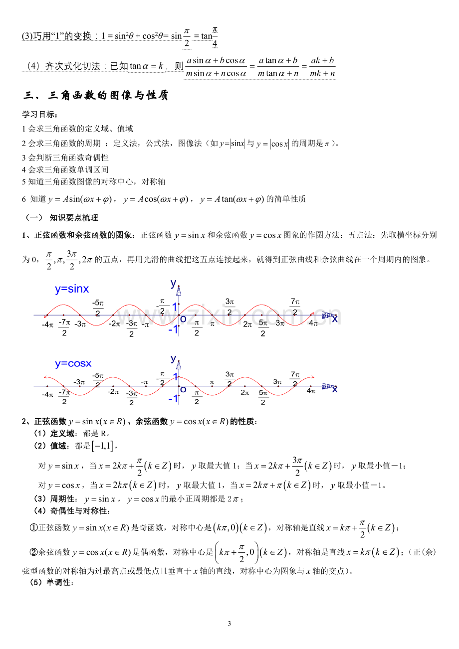 人教高中数学必修四第一章三角函数知识点归纳.doc_第3页