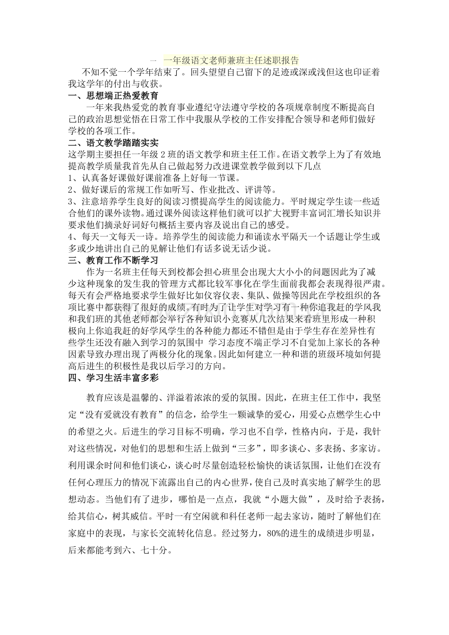 一年级语文老师兼班主任述职报告.doc_第1页