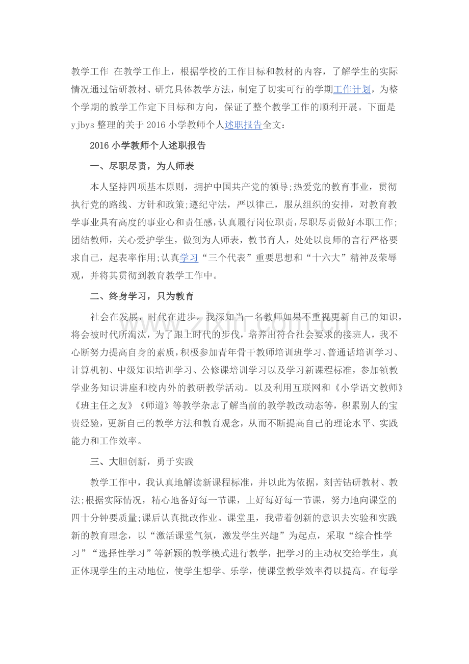 一年级语文老师兼班主任述职报告.doc_第3页