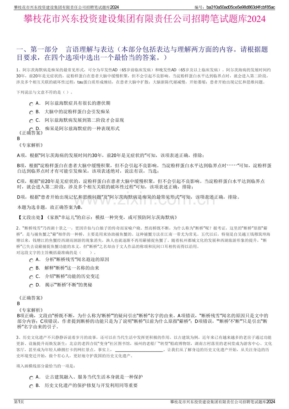 攀枝花市兴东投资建设集团有限责任公司招聘笔试题库2024.pdf_第1页