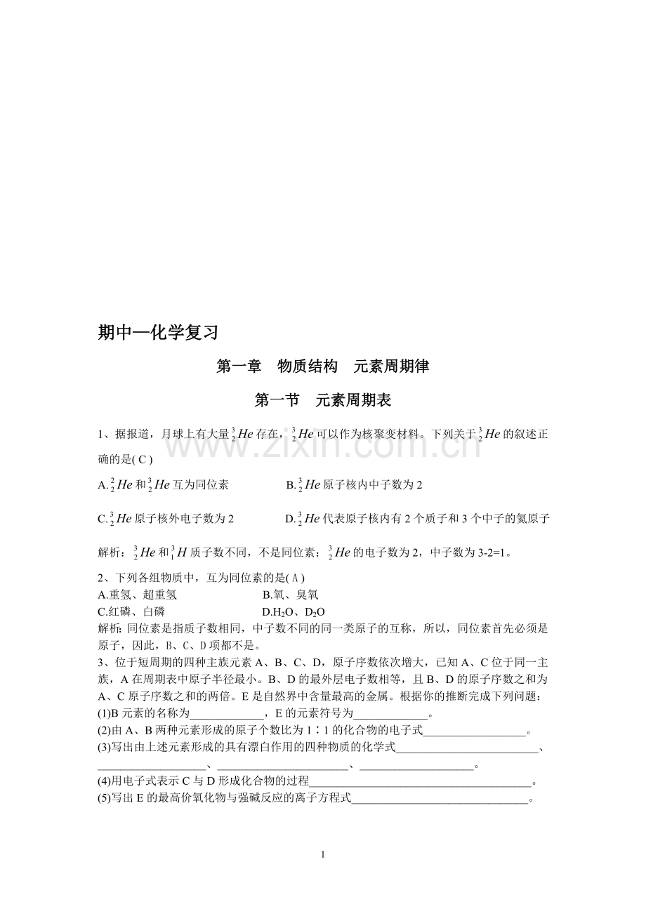 高中化学必修二第一二章练习题.doc_第1页