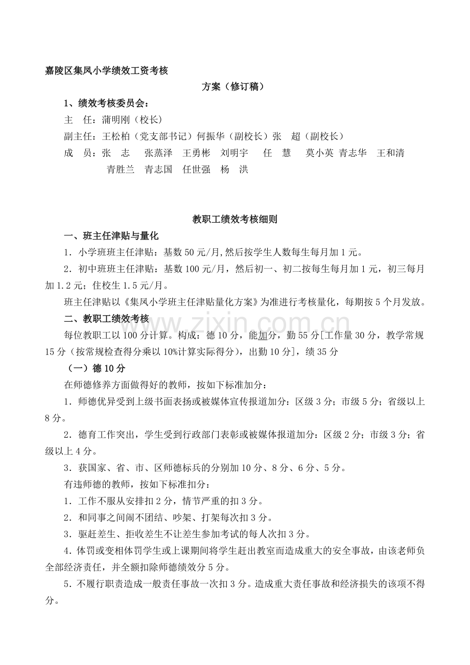 嘉陵区集凤小学绩效工资考核1-2.doc_第1页