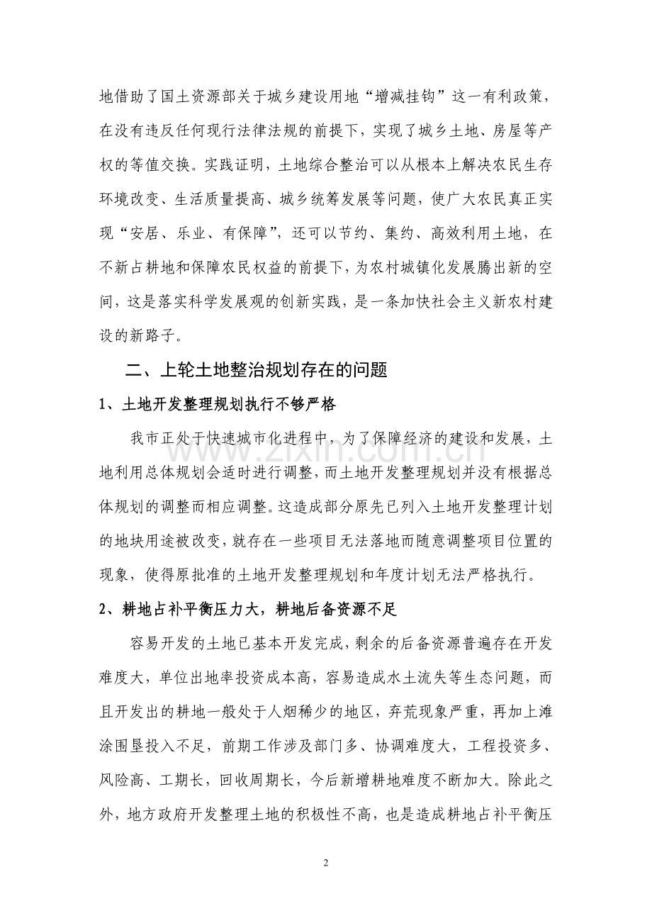 土地整治规划修编的目标任务和基本原则.doc_第2页