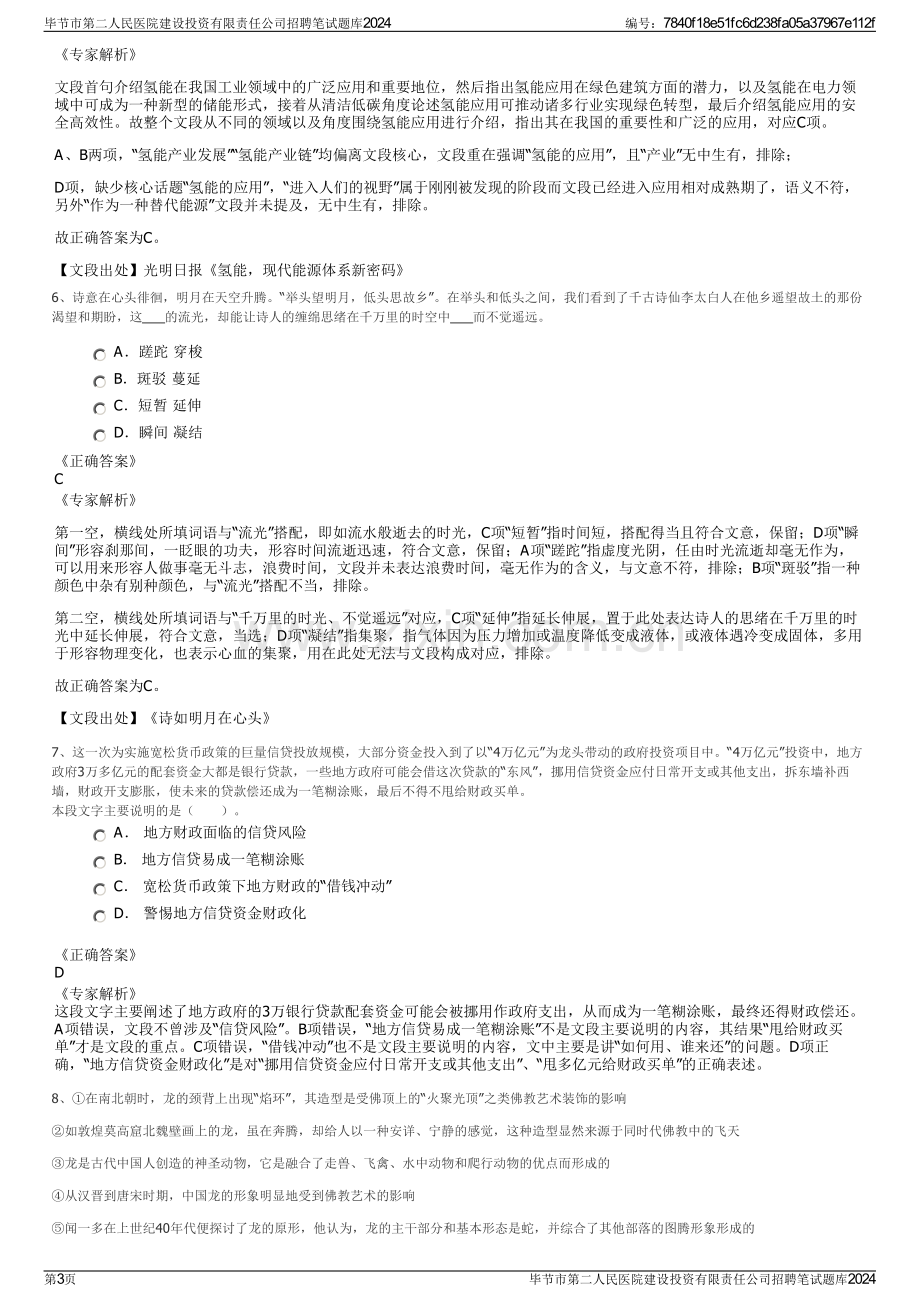 毕节市第二人民医院建设投资有限责任公司招聘笔试题库2024.pdf_第3页