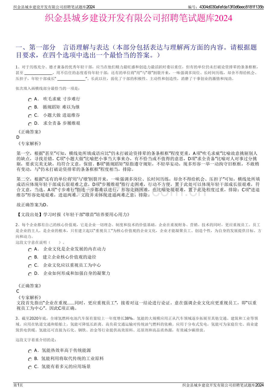 织金县城乡建设开发有限公司招聘笔试题库2024.pdf_第1页