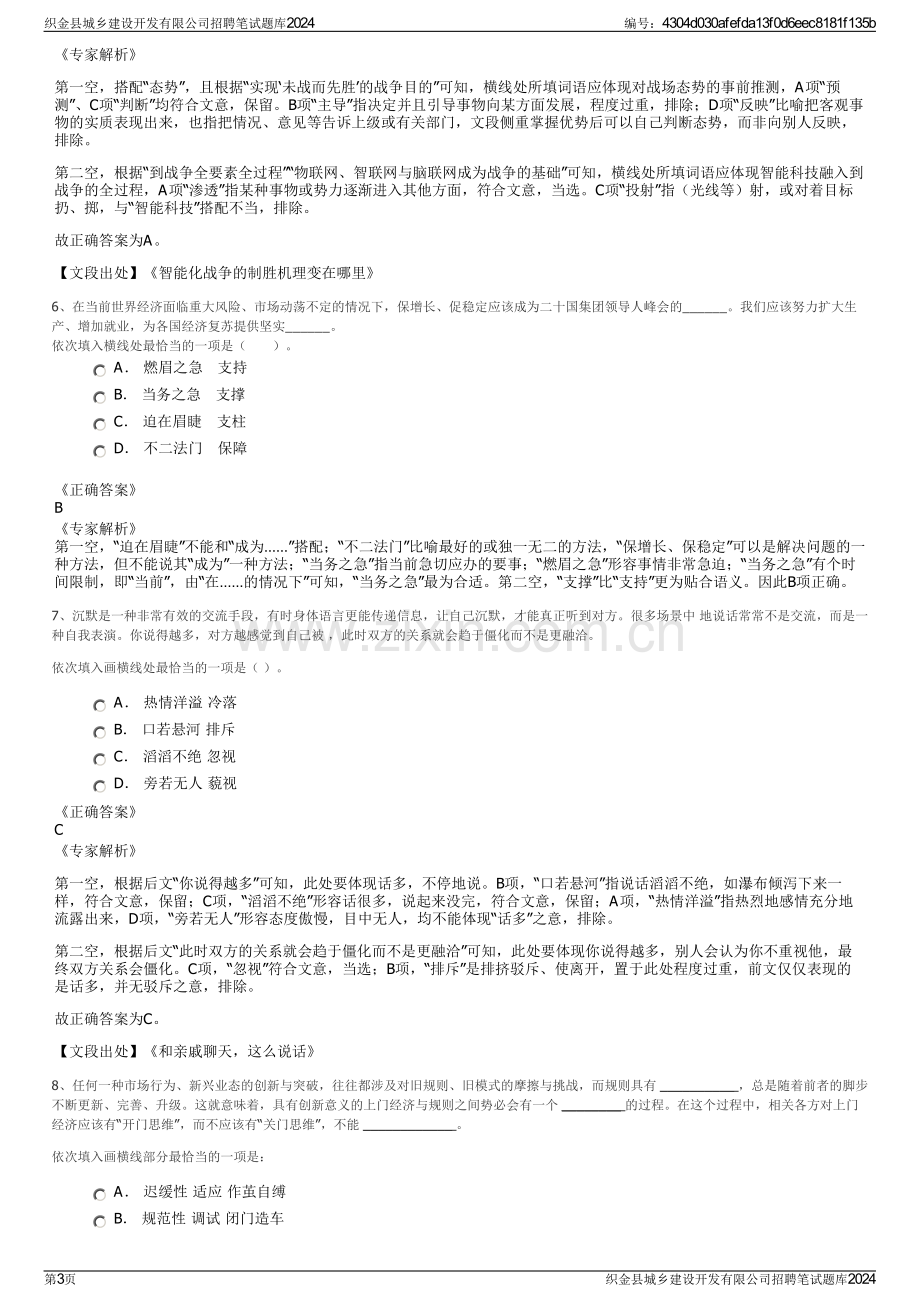 织金县城乡建设开发有限公司招聘笔试题库2024.pdf_第3页