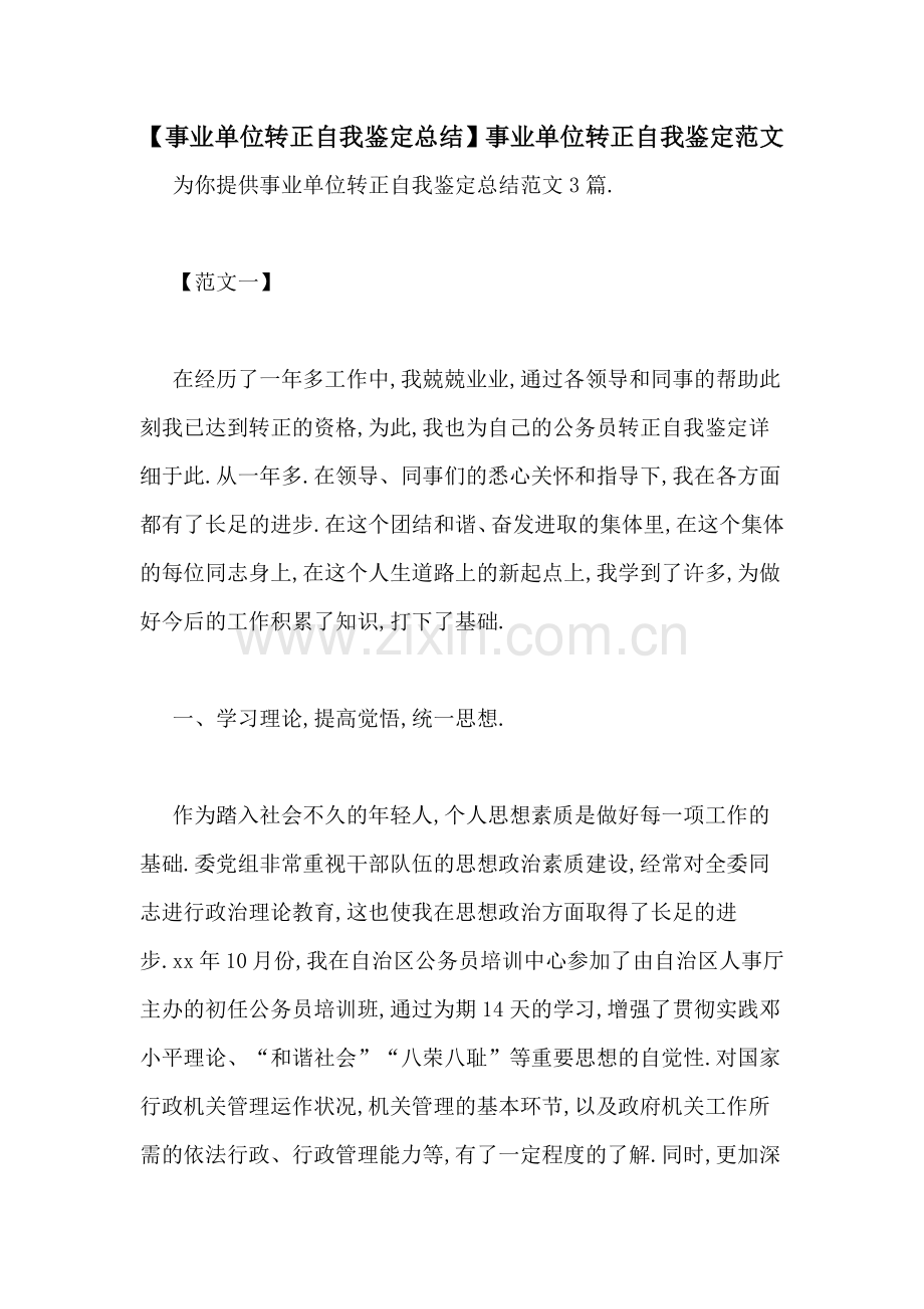 【事业单位转正自我鉴定总结】事业单位转正自我鉴定范文.doc_第1页