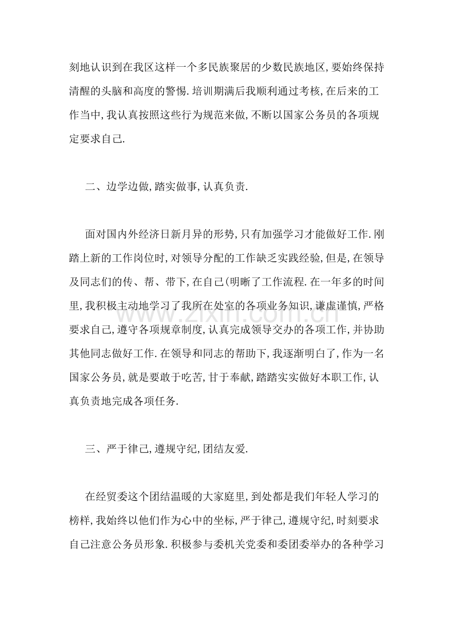 【事业单位转正自我鉴定总结】事业单位转正自我鉴定范文.doc_第2页