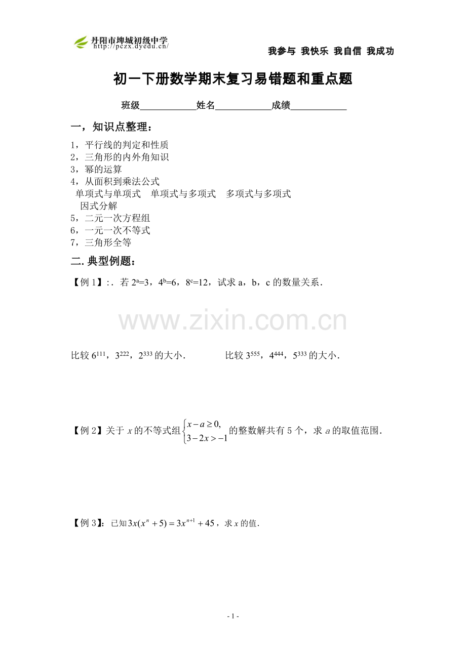 苏教版七年级下册数学易错题和经典题.doc_第1页