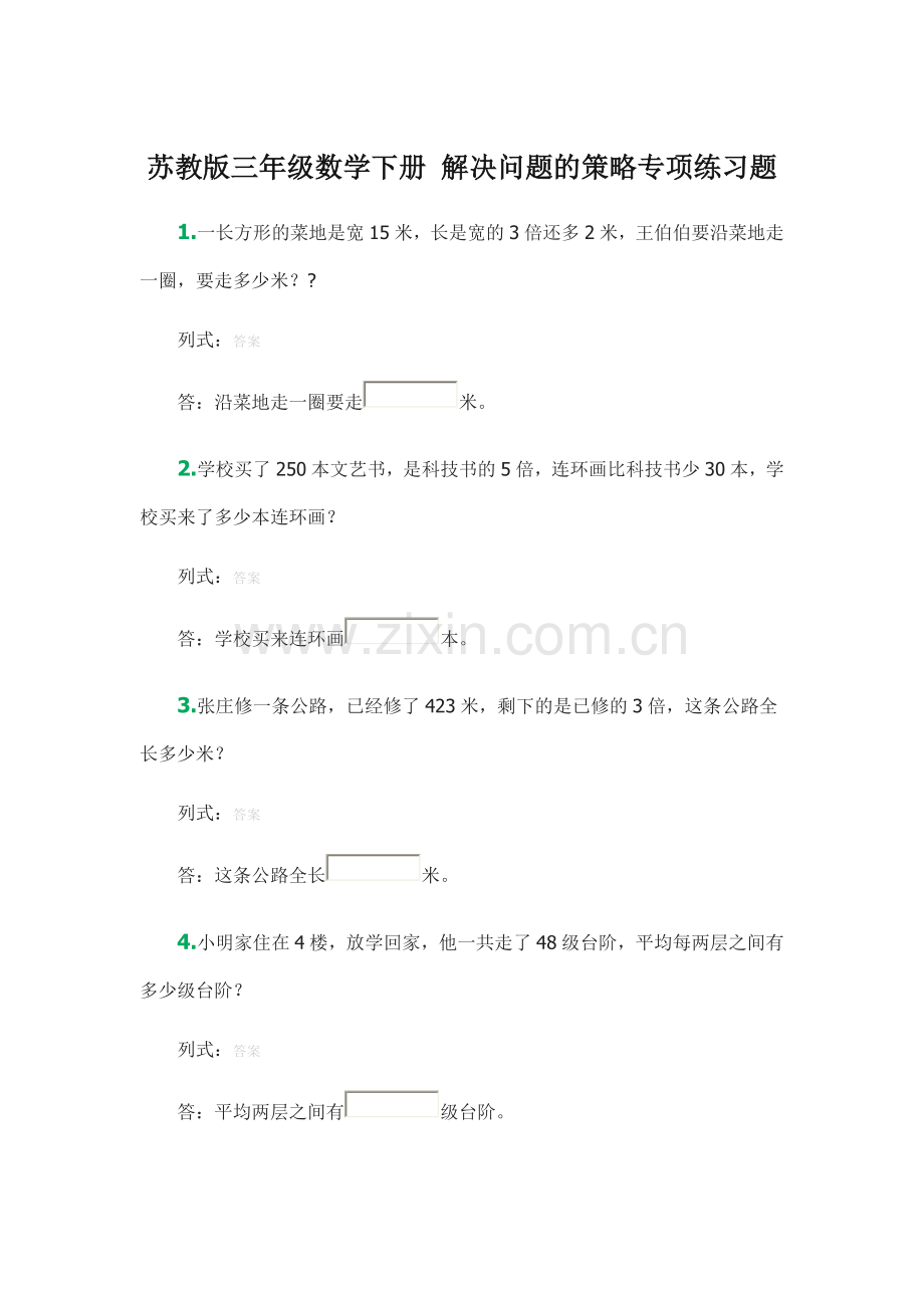 苏教版三年级数学下册解决问题的策略专项练习题.doc_第1页