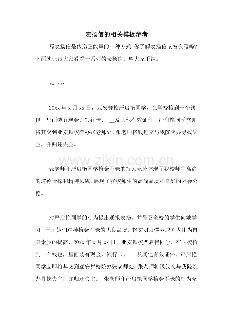 表扬信的相关模板参考.doc_第1页