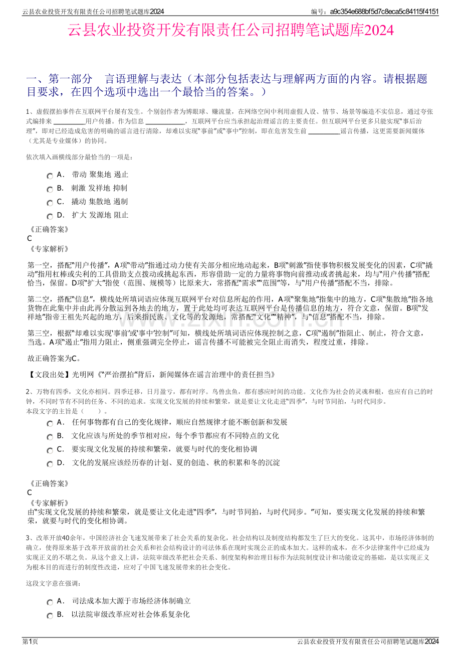 云县农业投资开发有限责任公司招聘笔试题库2024.pdf_第1页