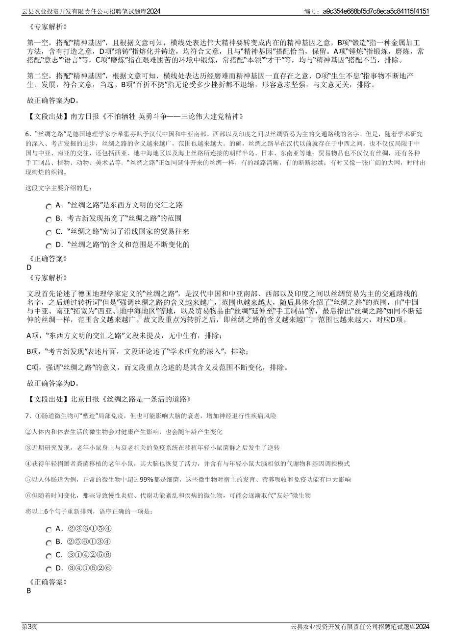 云县农业投资开发有限责任公司招聘笔试题库2024.pdf_第3页