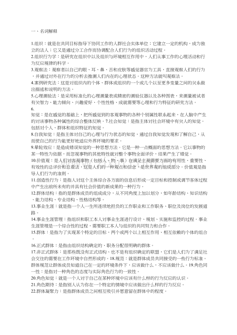 00152组织行为学【2019年自考资料】.doc_第1页