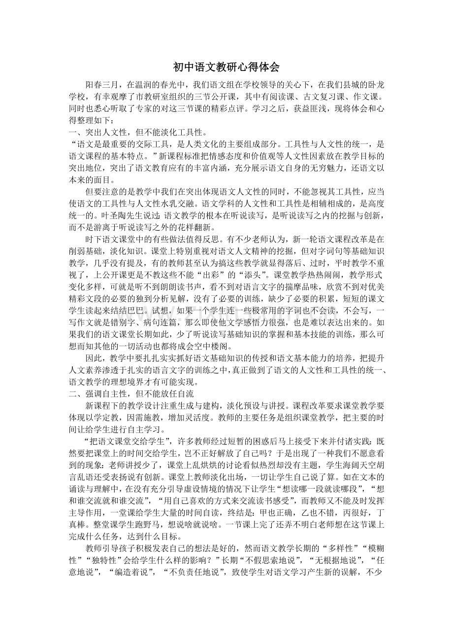 -初中语文教研心得体会.doc_第1页