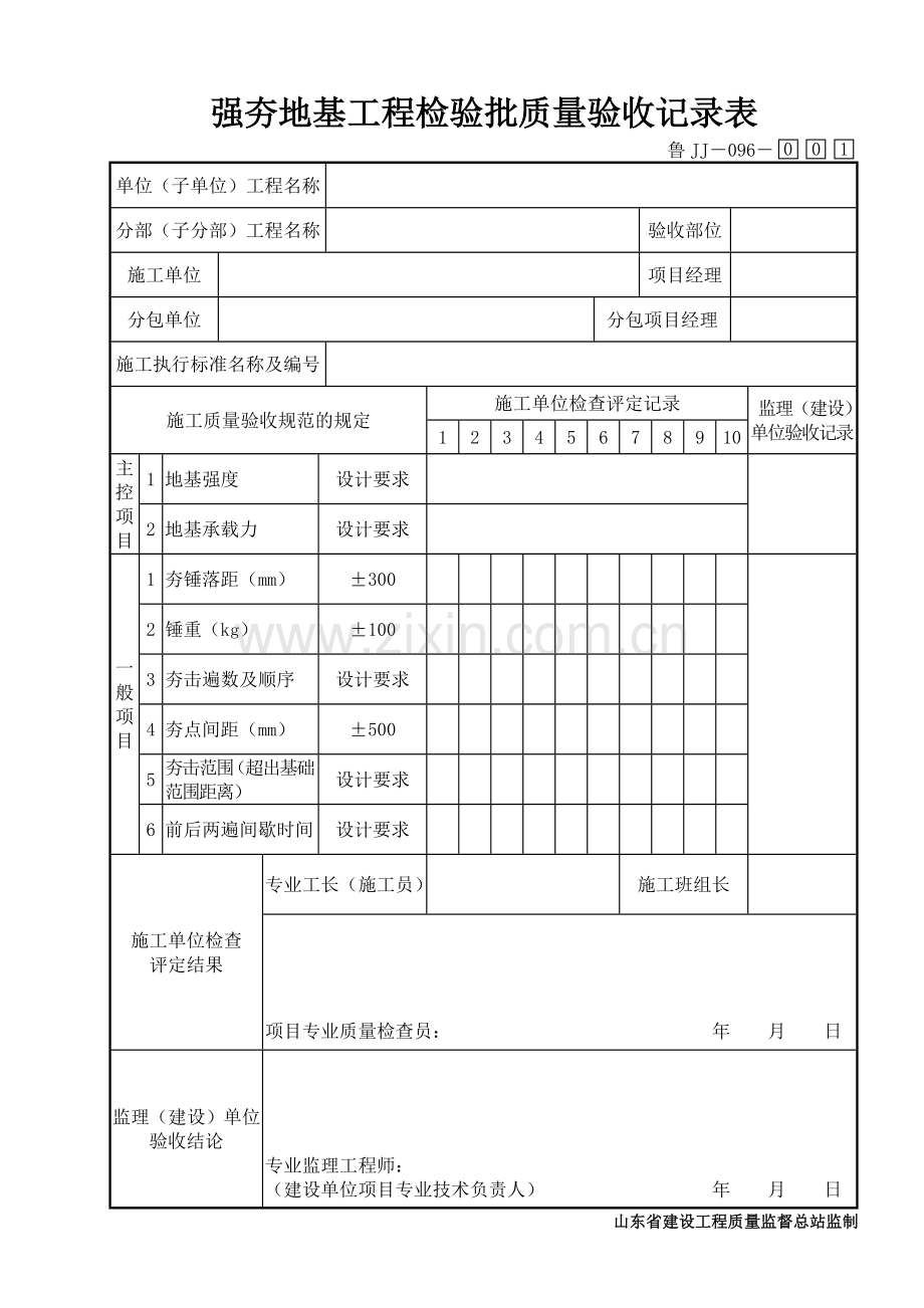 鲁JJ－096强夯地基工程检验批质量验收记录表.DOC_第1页