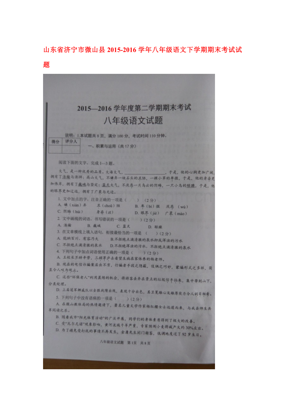 山东省济宁市2015-2016学年八年级语文下册期末检测试题3.doc_第1页