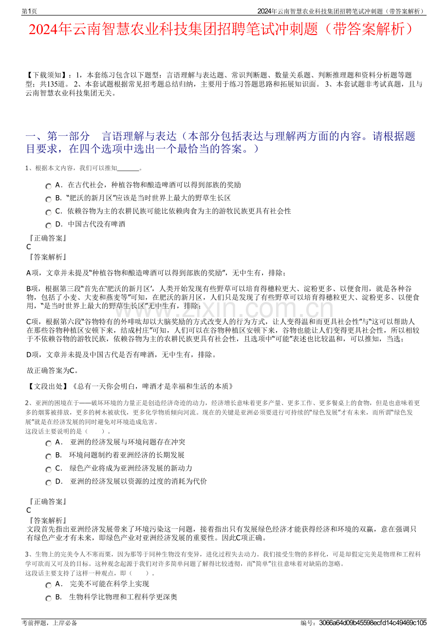 2024年云南智慧农业科技集团招聘笔试冲刺题（带答案解析）.pdf_第1页