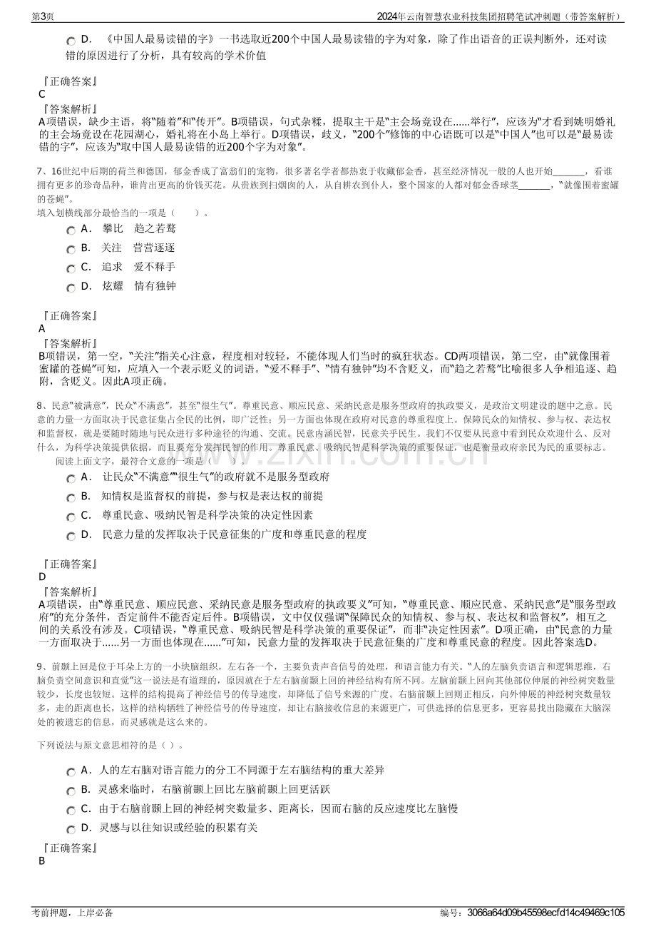 2024年云南智慧农业科技集团招聘笔试冲刺题（带答案解析）.pdf_第3页