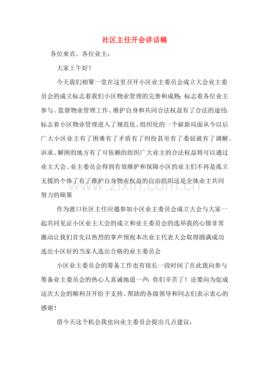 社区主任开会讲话稿.doc_第1页