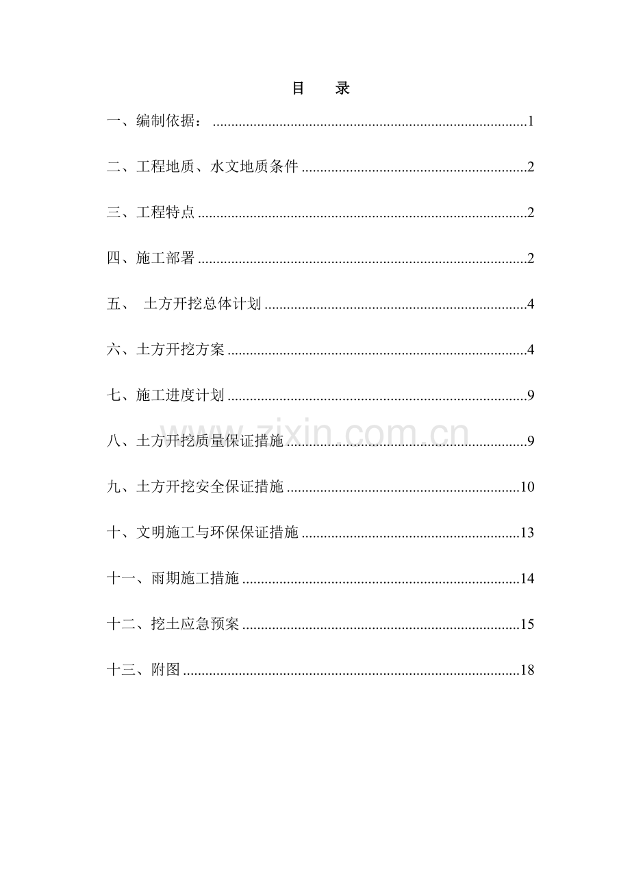 住宅小区工程基础土方开挖施工方案.doc_第3页