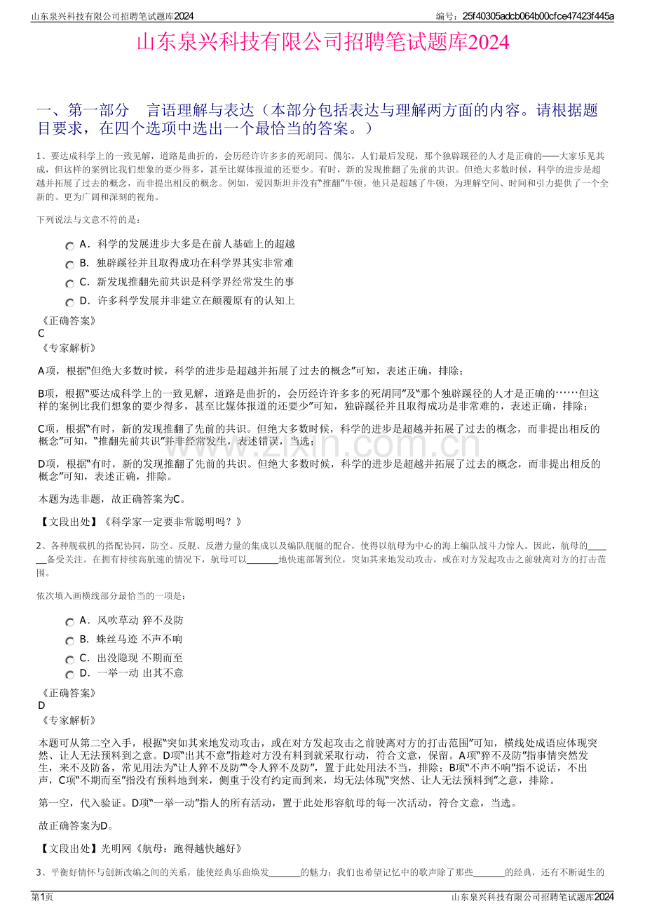 山东泉兴科技有限公司招聘笔试题库2024.pdf_第1页