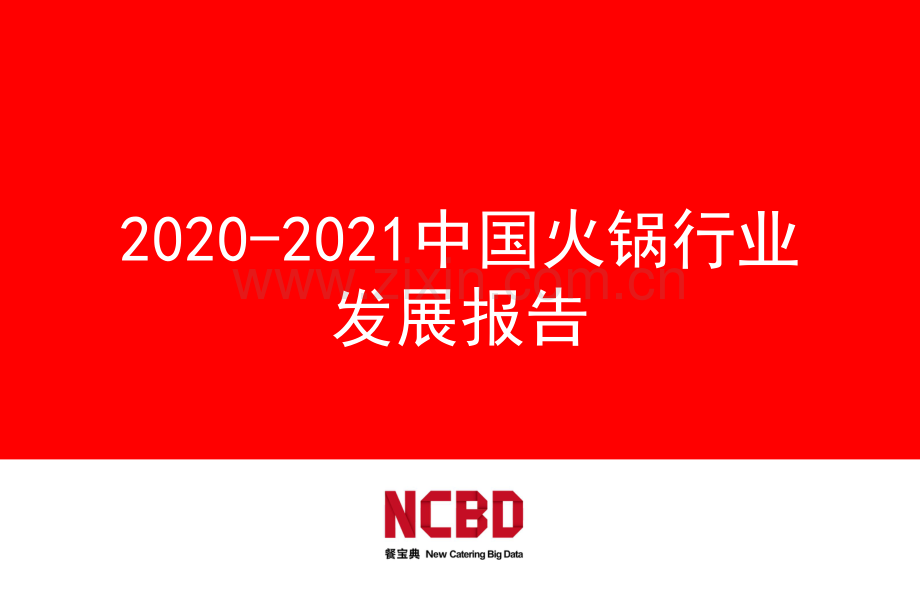 2020-2021中国火锅行业发展报告.pdf_第1页