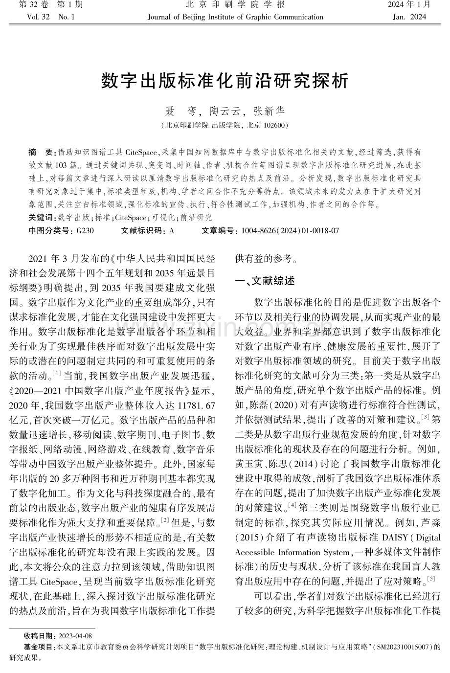 数字出版标准化前沿研究探析.pdf_第1页