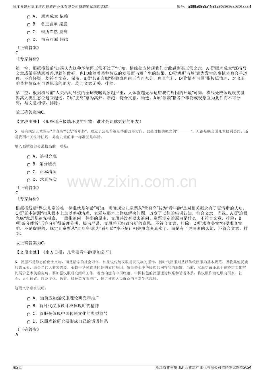 浙江省建材集团浙西建筑产业化有限公司招聘笔试题库2024.pdf_第2页