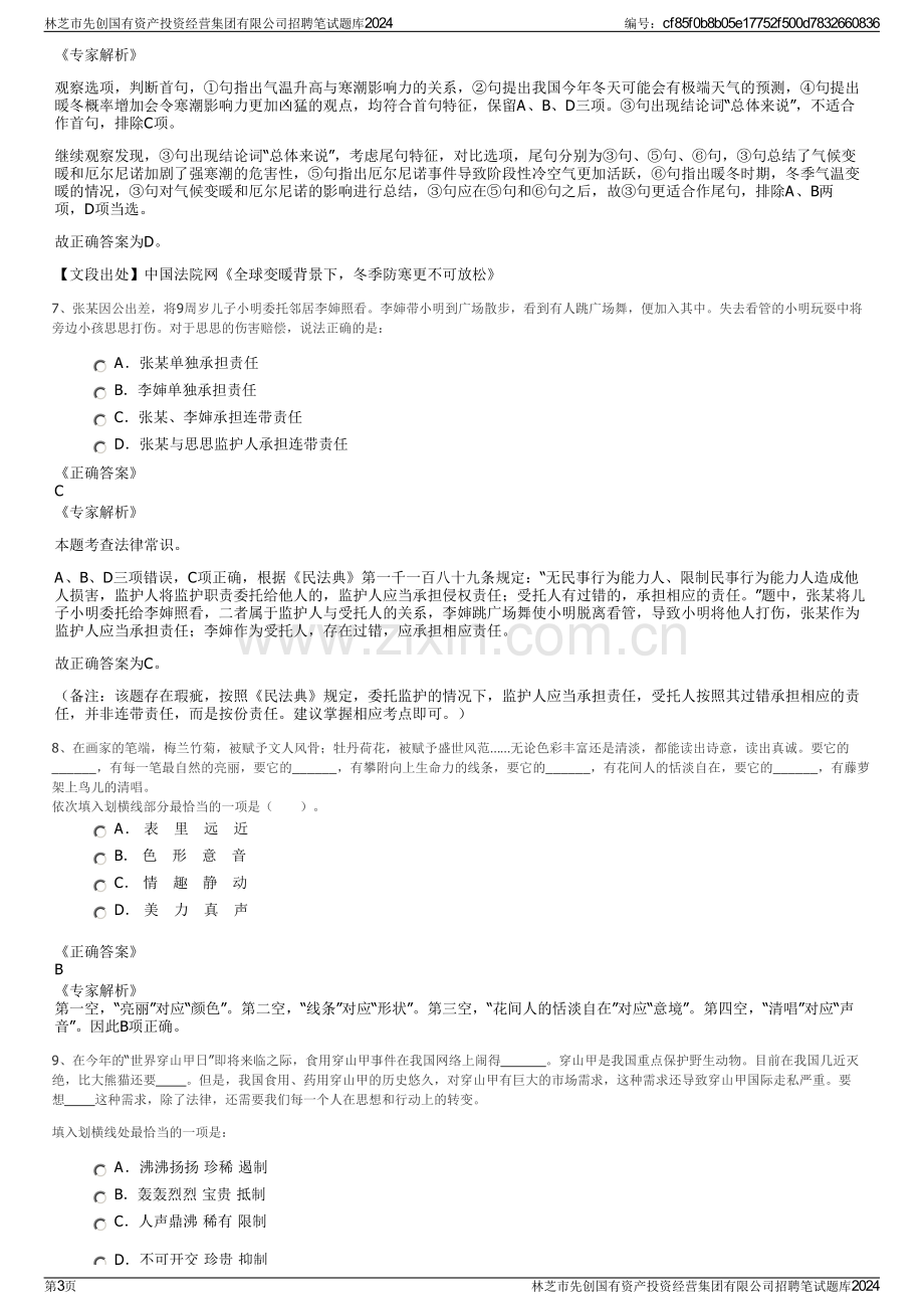 林芝市先创国有资产投资经营集团有限公司招聘笔试题库2024.pdf_第3页