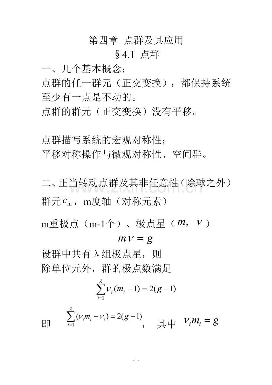 p163-203讲稿北师大的群论.doc_第1页