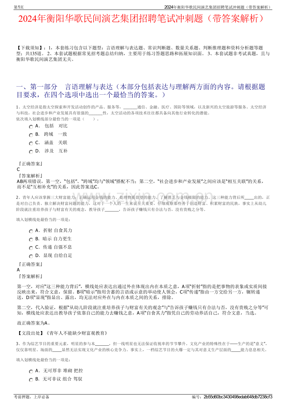 2024年衡阳华歌民间演艺集团招聘笔试冲刺题（带答案解析）.pdf_第1页